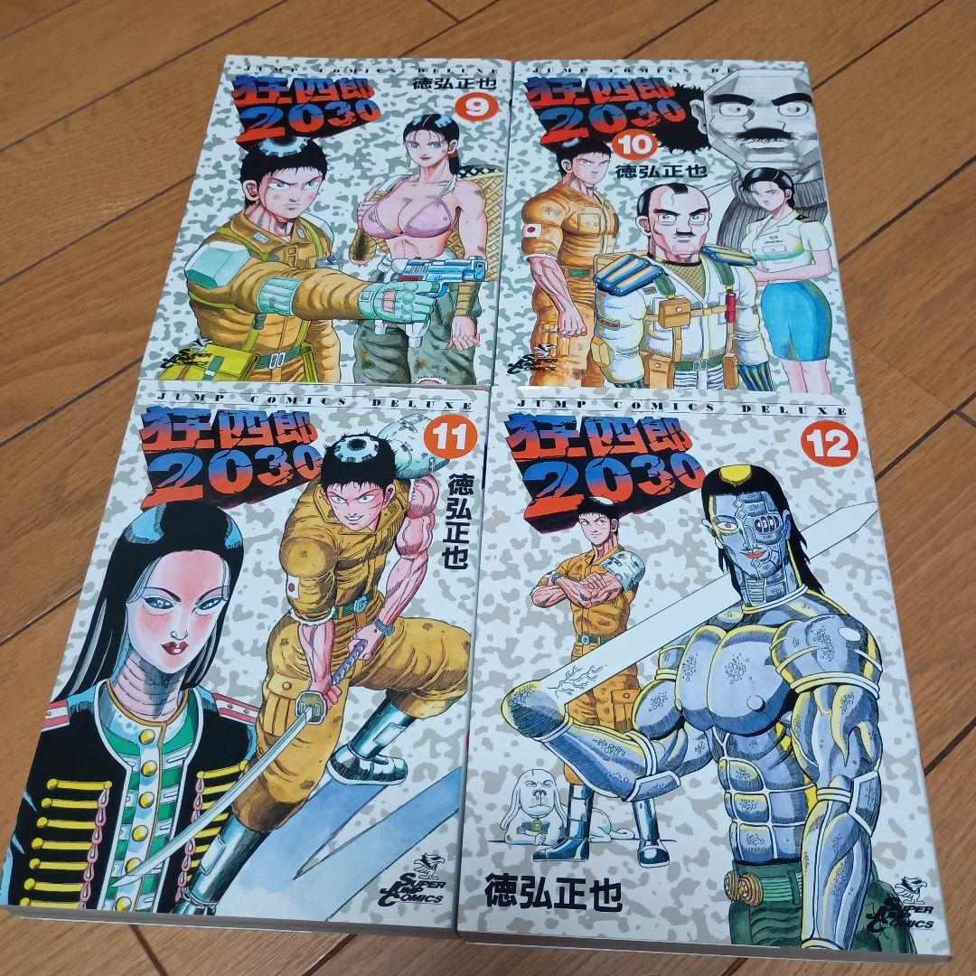 狂四郎2030 全20巻セット 徳弘正也