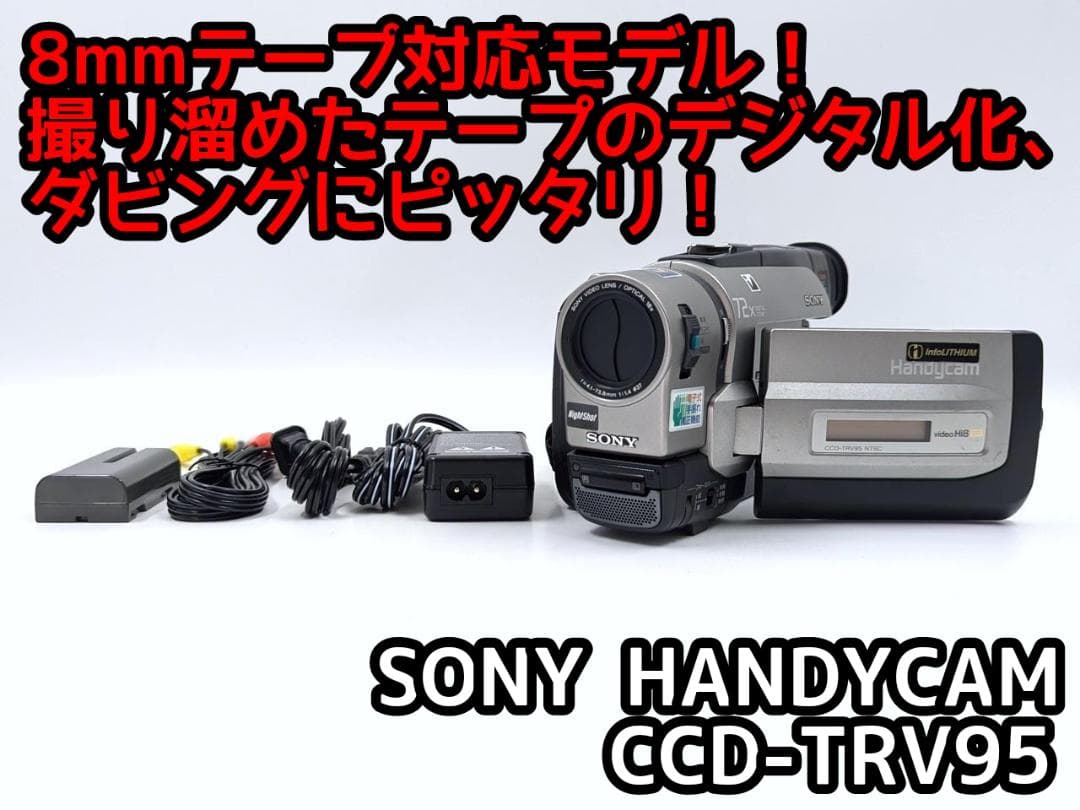 8mmテープのダビングに！ SONY ビデオカメラ CCD-TRV95 本当