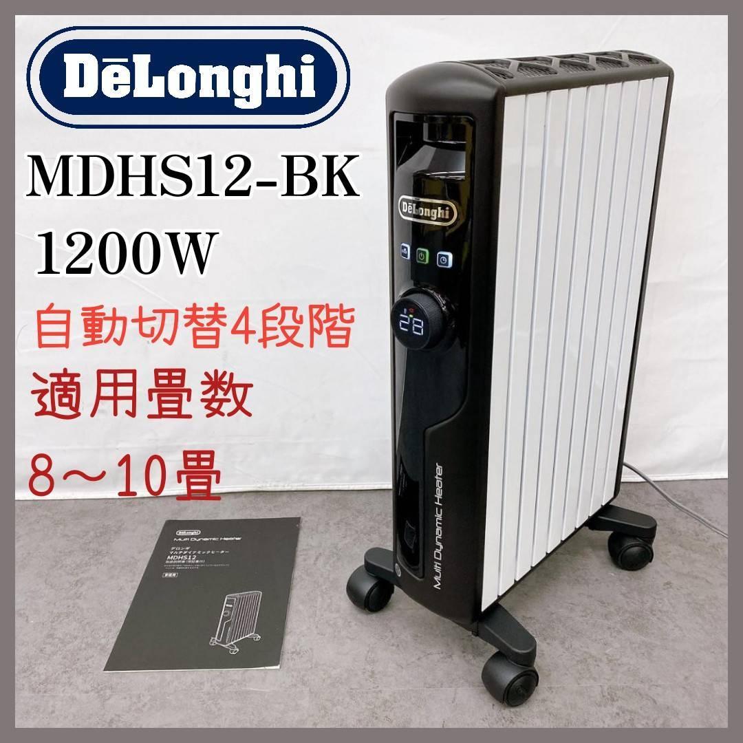 美品】De'Longhi マルチダイナミックヒーター MDHS12-BK