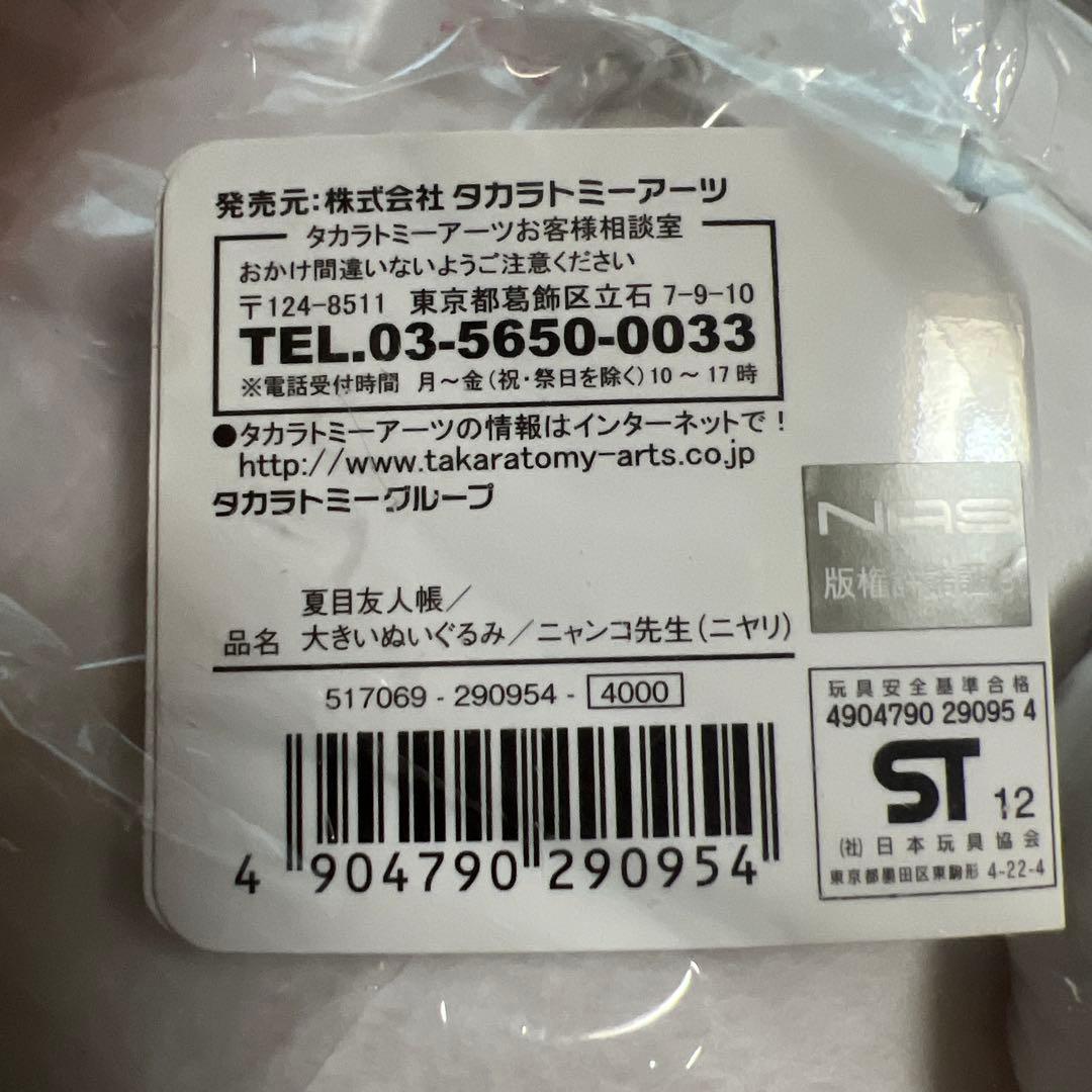 夏目友人帳 大きいぬいぐるみ ニャンコ先生 (ニヤリ) 初代
