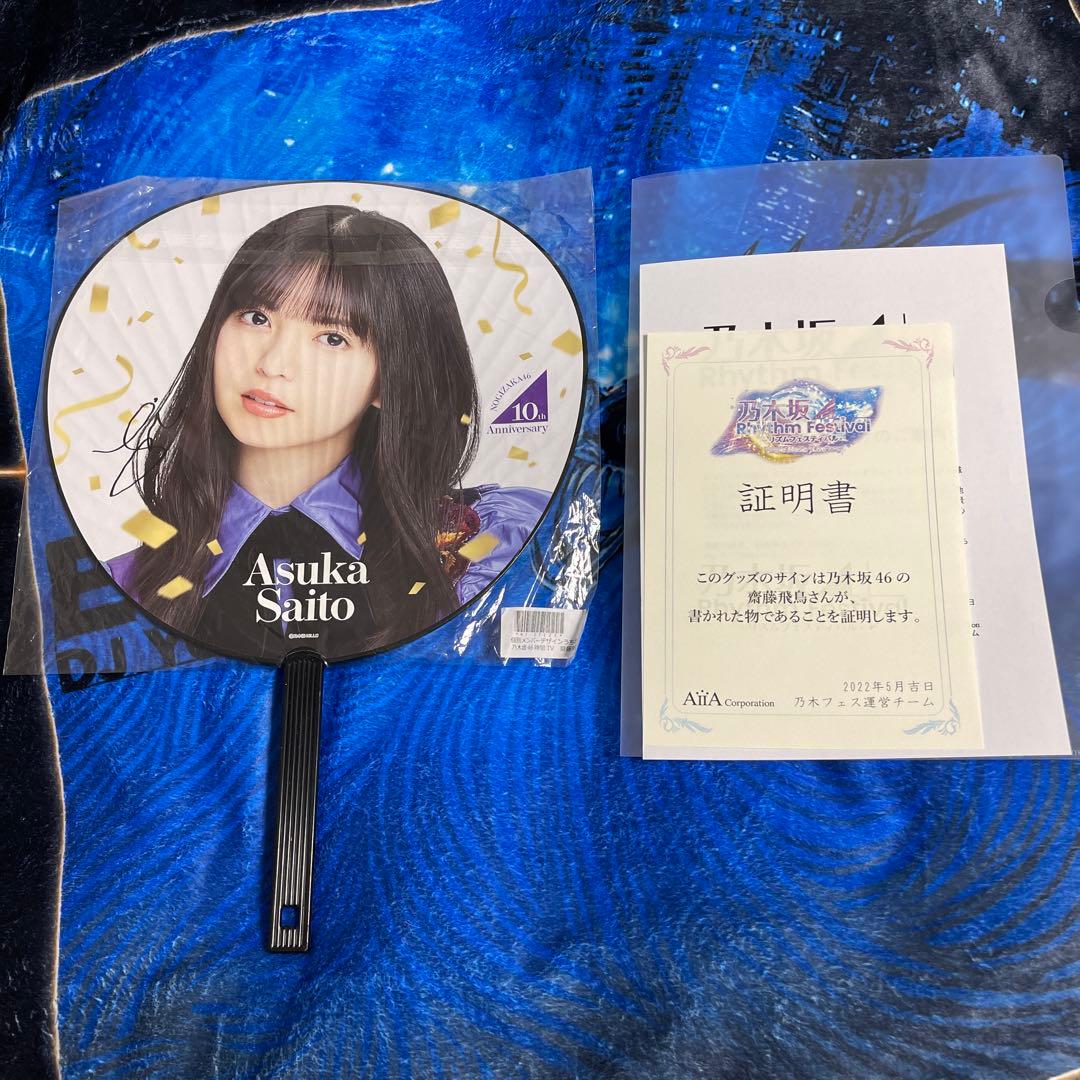 乃木坂46 齋藤飛鳥 直筆サイン入りうちわ