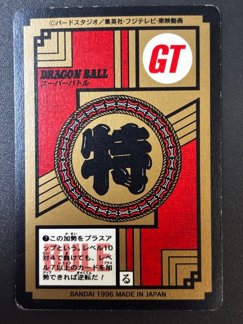 ドラゴンボールGT カードダス 孫悟空 隠れキラ