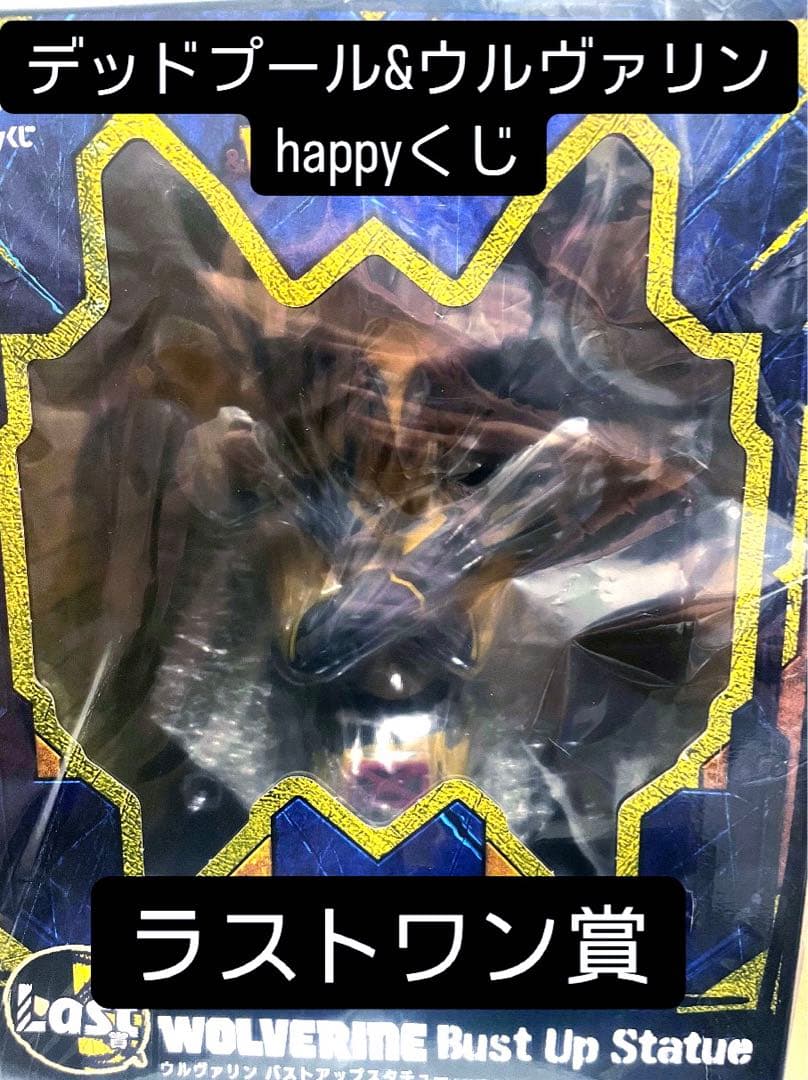 中古】【開封品】ウルヴァリン 「Happyくじ MARVEL『デッドプール