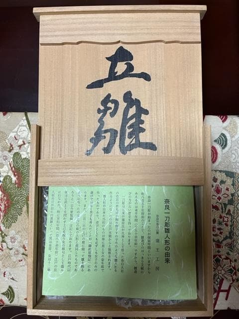 kuu 奈良一刀彫　立雛　奥田龍王作