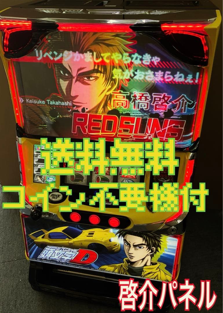 パチスロ実機 S 頭文字D / イニシャルD 啓介パネル 不要機付