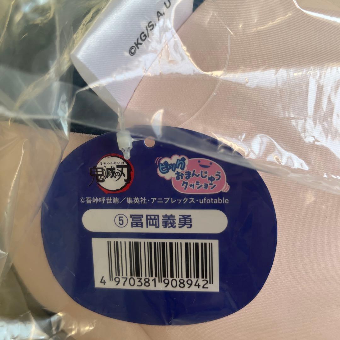 新品未使用・未開封】鬼滅の刃 ビッグおまんじゅうクッション 冨岡義勇