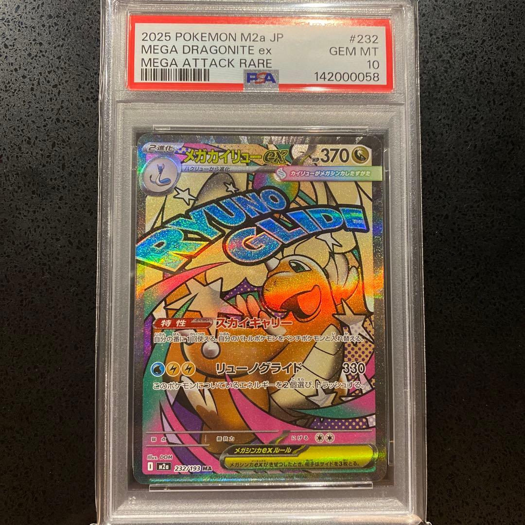 PSA10】メガカイリューex MA [M2a 232/193] MEGA - メルカリ