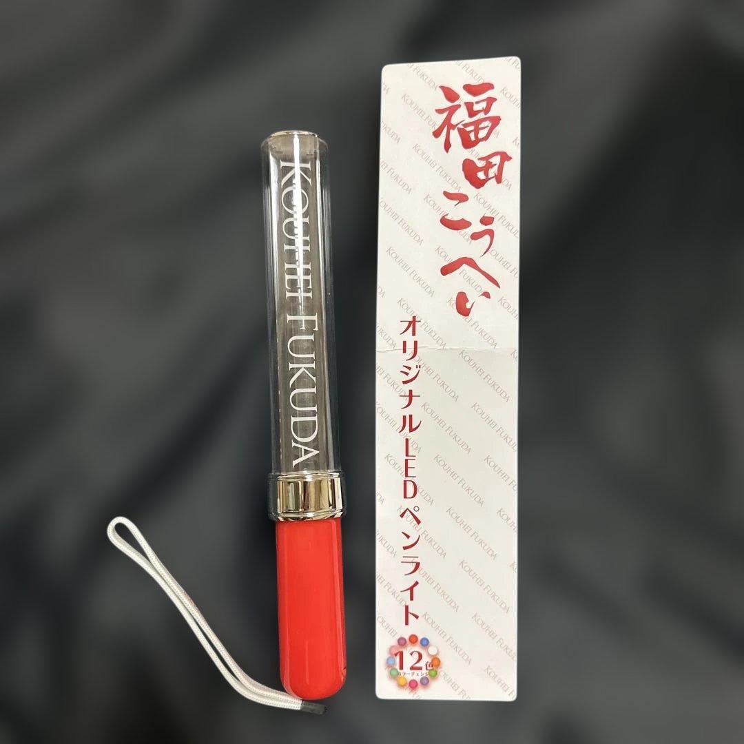 未通電【新品】福田こうへいKOUHEI FUKUDA オリジナルLEDペンライト