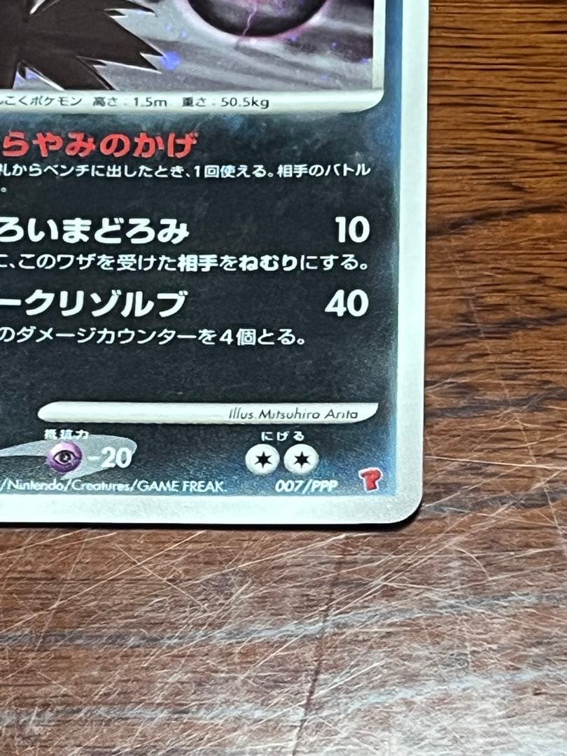 ダークライ　LV48 007/PPP プレイヤーズ