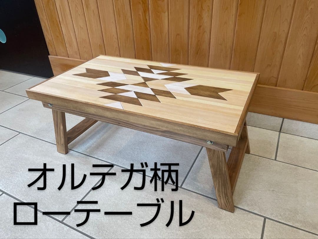 折りたたみ式ローテーブル（オルテガ柄） アウトドア・キャンプ 木製