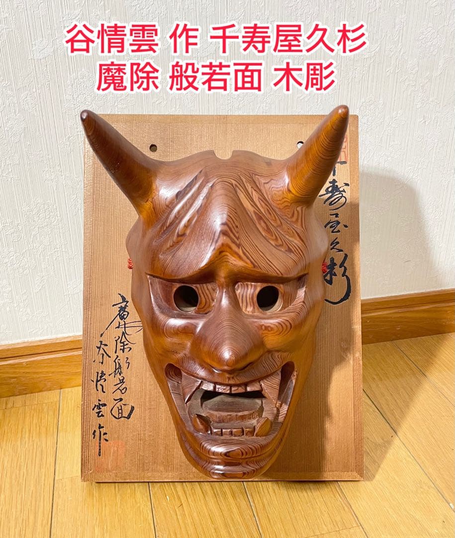 能面 赤般若 木彫り 面 鬼面 伝統芸能 神楽面 お面 柿田web◇創作 能面