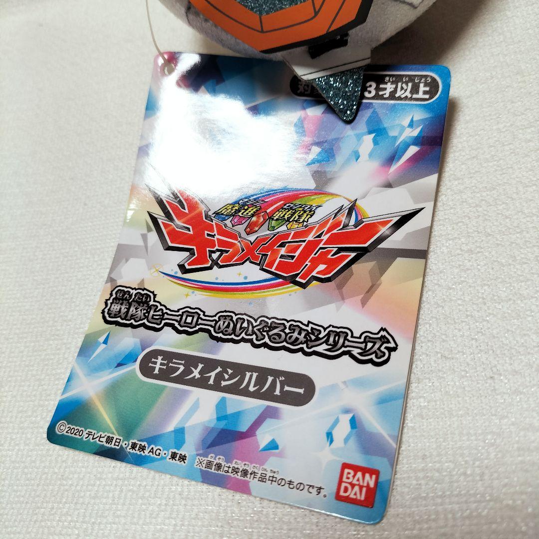 ぷ*！様 希少　魔進戦隊キラメイジャーぬいぐるみ　庄司浩平　キラメイシルバー