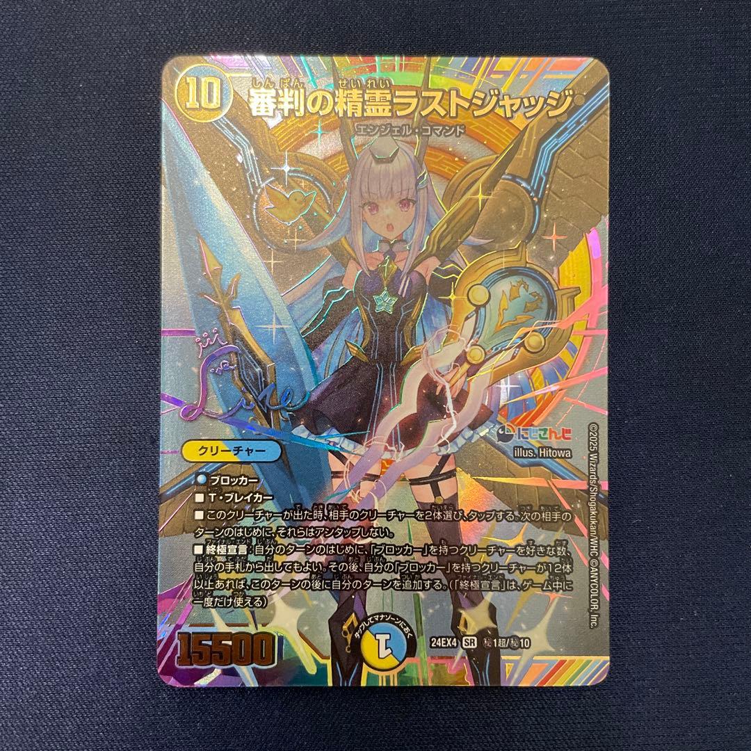 審判の精霊ラストジャッジ　サイン　シークレット z*n様 デュエマ 審判の精霊ラストジャッジ サインシークレット 未使用