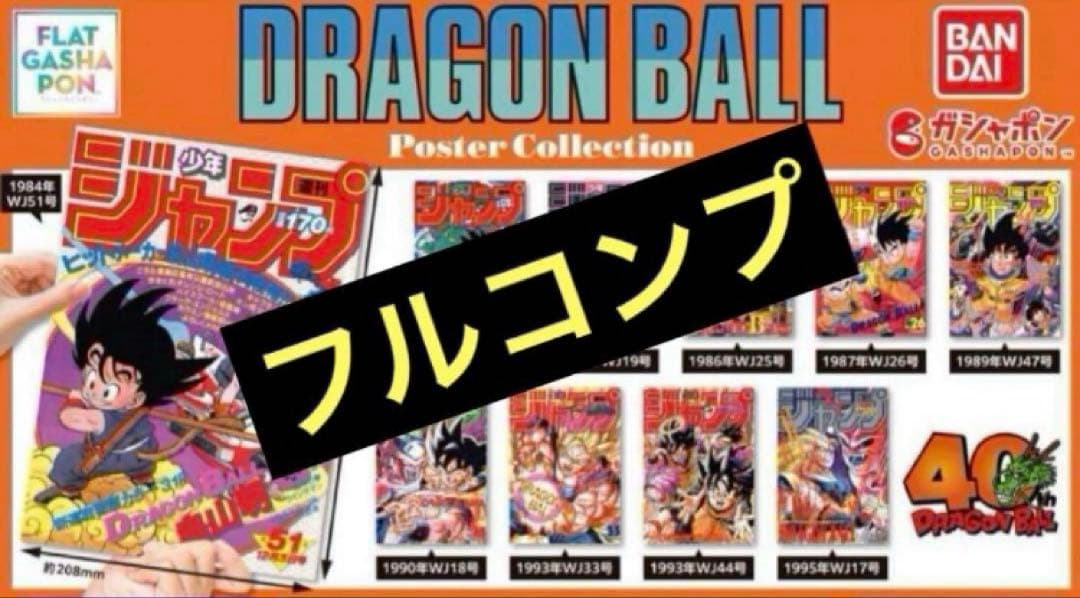 ドラゴンボール40周年 ジャンプ表紙ポスター ドラゴンボール 40周年