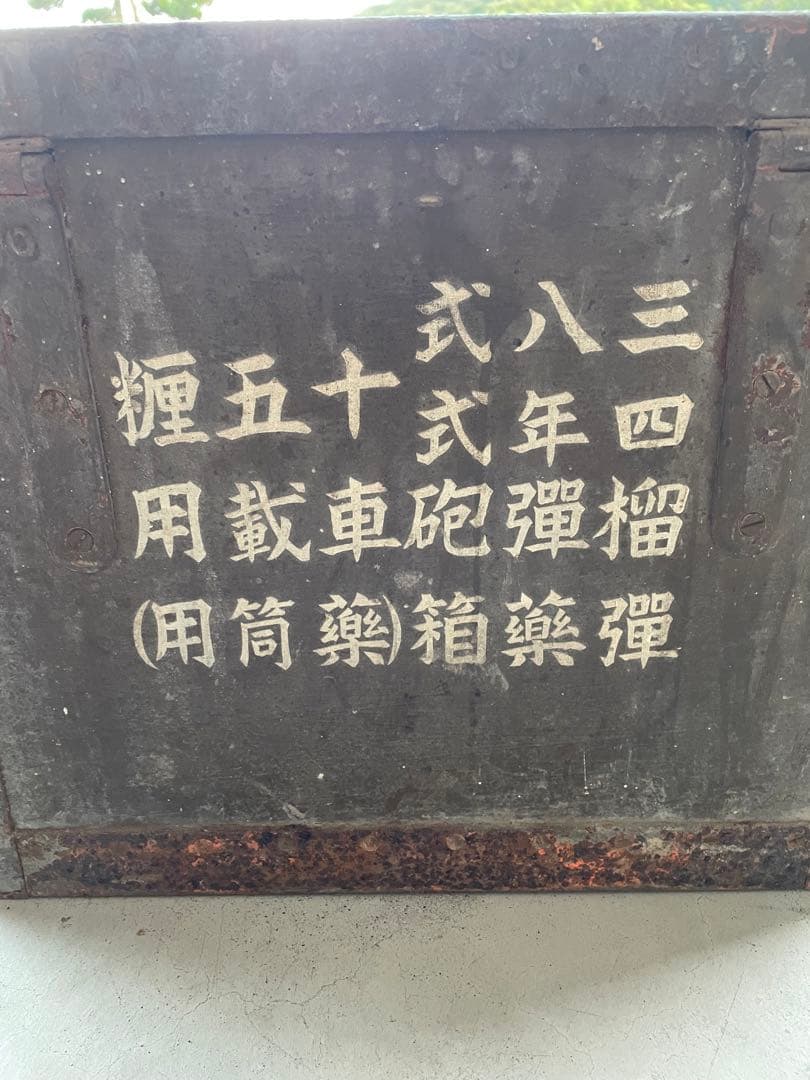三八式　四年式　榴彈砲　空箱　旧日本軍