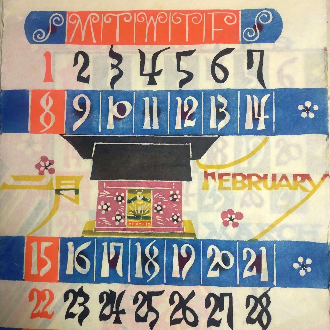 芹沢銈介 型染カレンダー 重要無形文化財　人間国宝