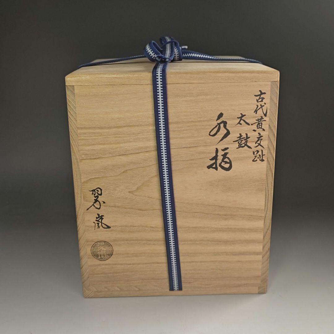 ウ272 水指『中村翠嵐』『古代黄交趾 太鼓 水指 共箱』茶道具 - メルカリ