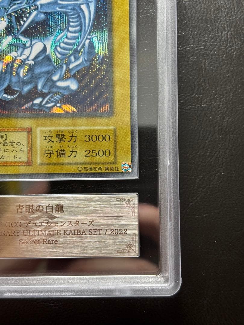 【ARS10+】青眼の白龍 シークレット 復刻版 海馬セット