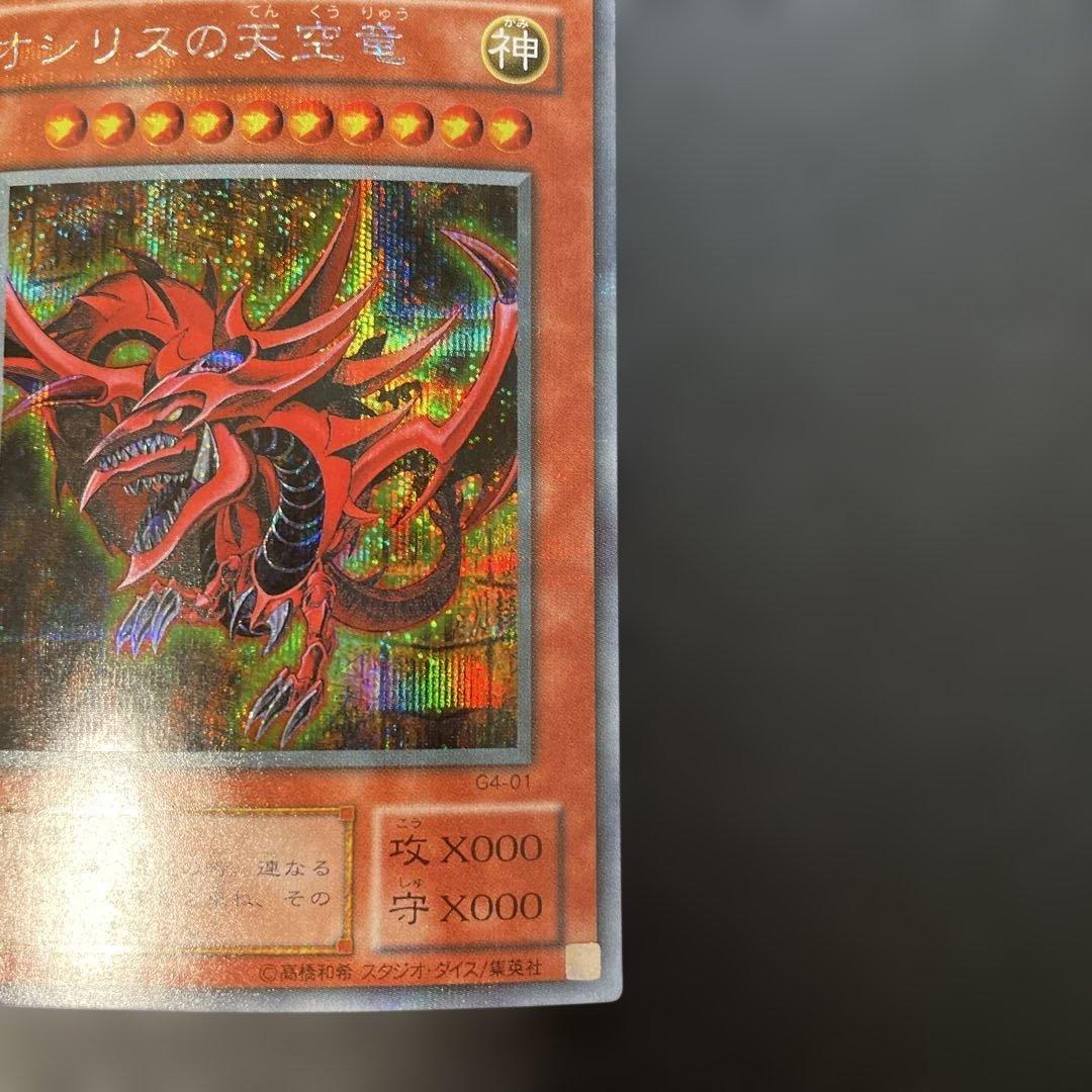 遊戯王2期　オシリスの天空竜　シークレットレア　2a