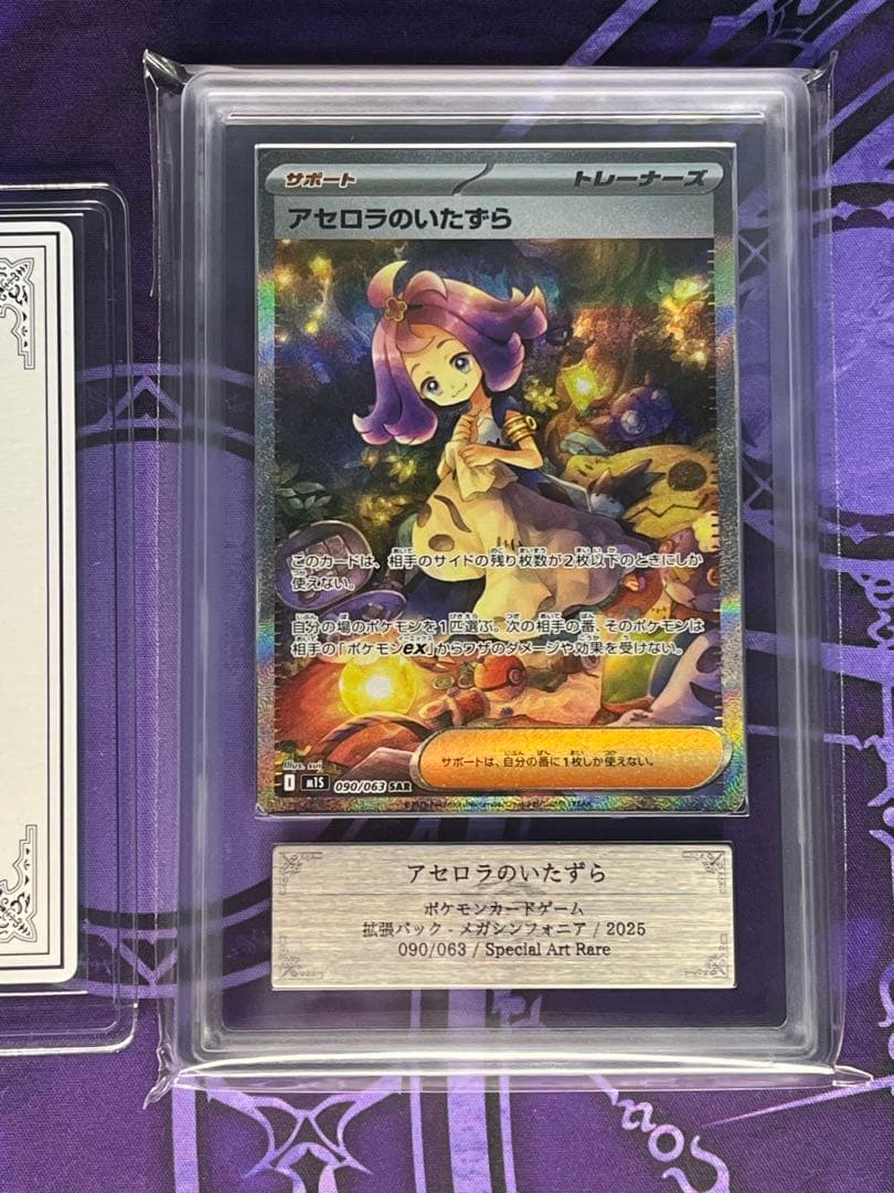 鑑定 メガシンフォニア アセロラのいたずら SAR 090/063 ARS10