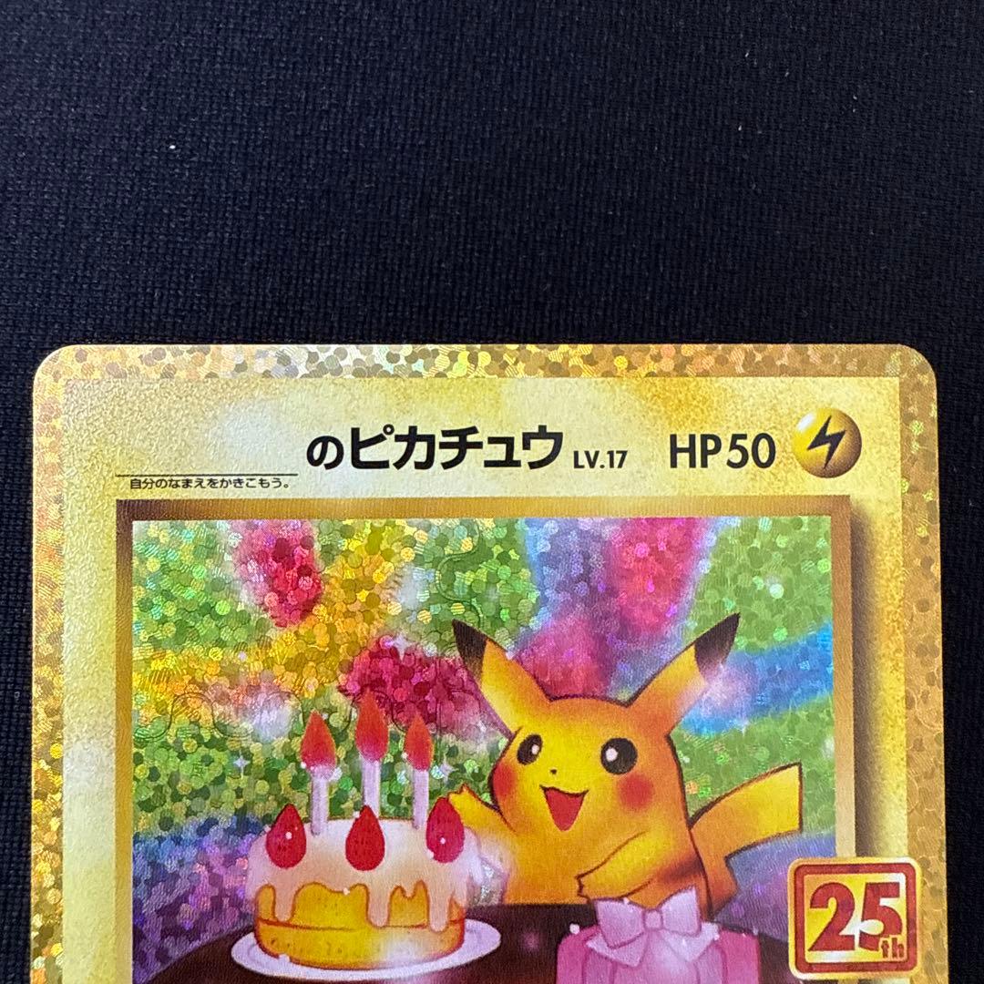 ポケモンカード おたんじょうびピカチュウ 25th プロモ