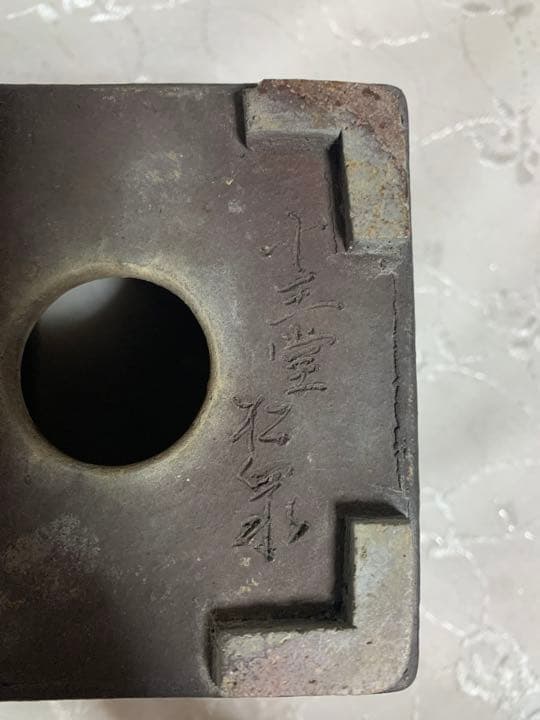 十五堂松泉　山秋　盆栽鉢　正方