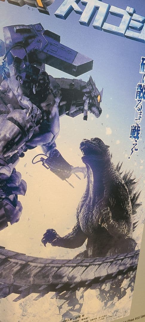 ゴジラVSメカゴジラ デジタル ポスター 200枚限定 - メルカリ