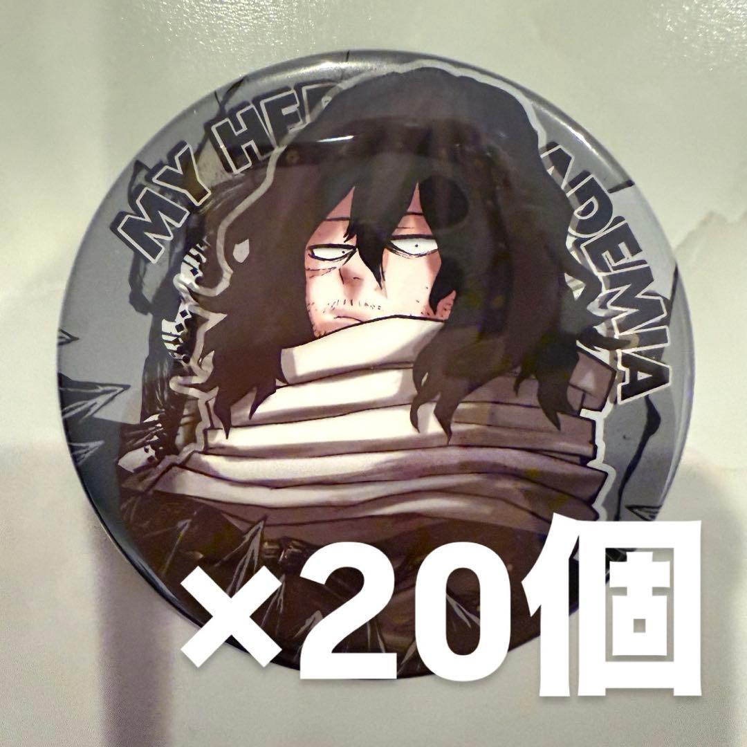 僕のヒーローアカデミア 相澤消太 缶バッジまとめ売り