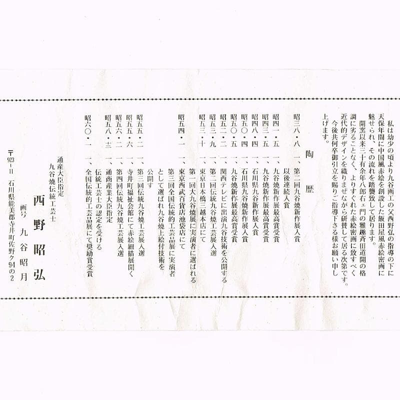 九谷焼　西野昭弘作　昭月造　本金赤細書小紋　鶴首花瓶　共箱　V　R8332B