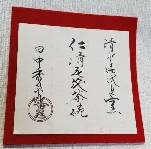 清水焼 田中香泉作 伏見窯 仁清花筏 kiyomizuyaki poetry