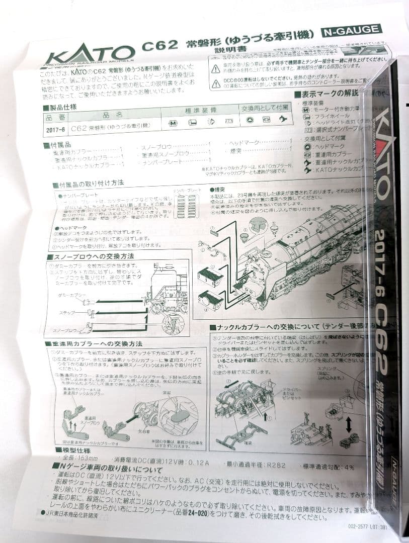 KATO　C62　常磐形(ゆうづる牽引機)　2017-6　蒸気機関車