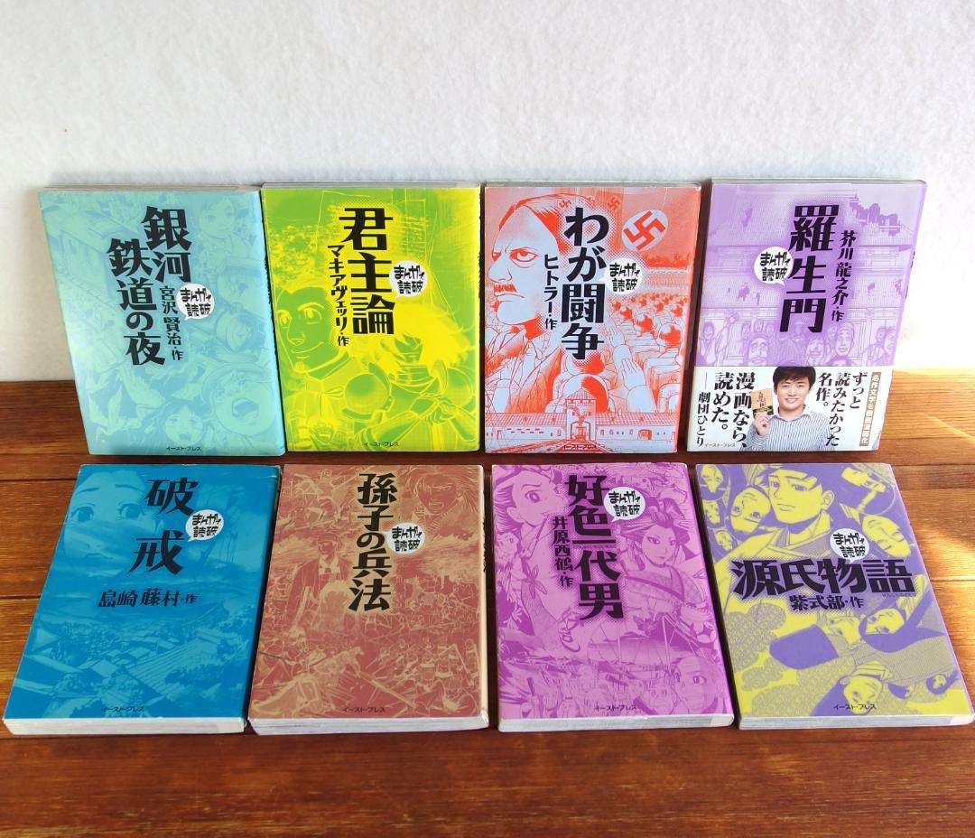 まんがで読破 8冊セット /586 - メルカリ