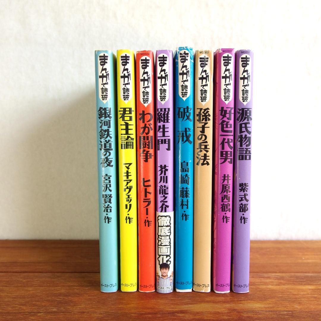 まんがで読破 8冊セット /586 - メルカリ