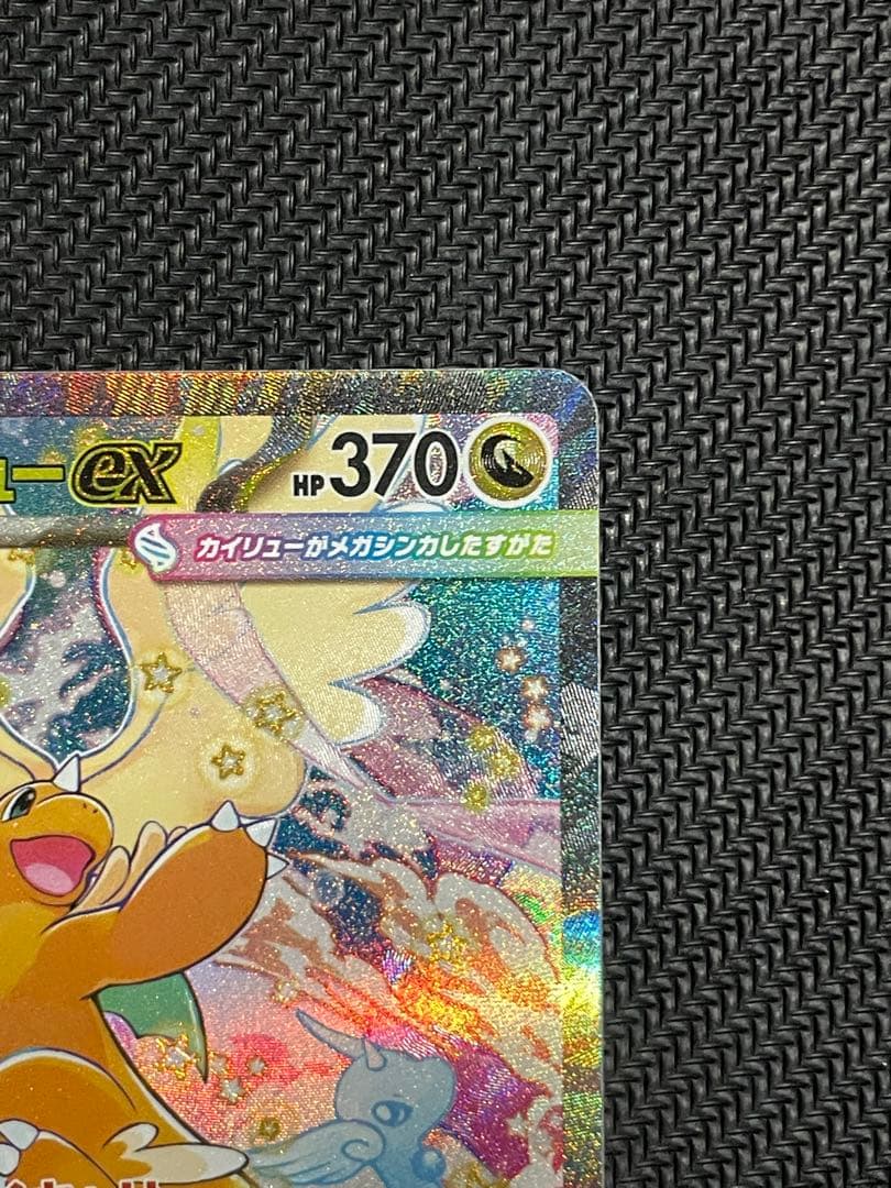 メガカイリューex SAR 即スリーブ　ワンオーナー品　ポケモンカードゲーム