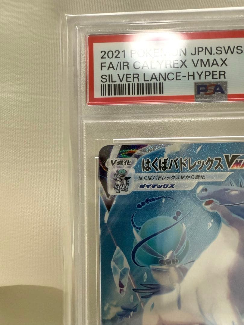 【PSA10】はくばバドレックスVMAX HR S6H 白銀のランス