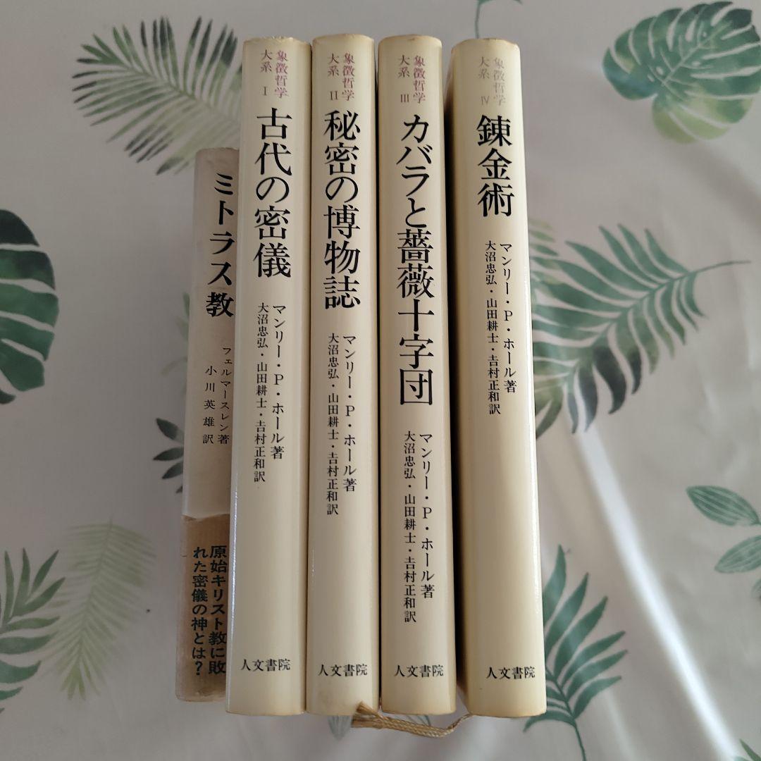 マンリー・P・ホール『象徴哲学大系』全巻セット＋参考文献『ミトラス