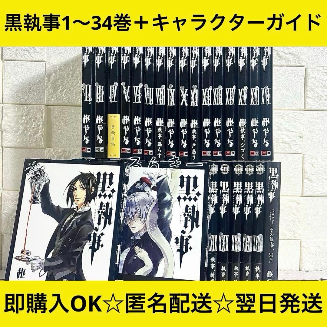 匿名&送料無料】黒執事 漫画 1〜34巻 枢やな 全巻セット