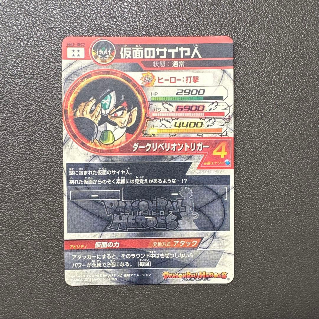 と*と様 hgd1-sec2 仮面のサイヤ人