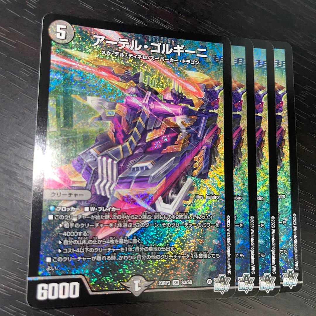 アーテルゴルギーニ 4枚