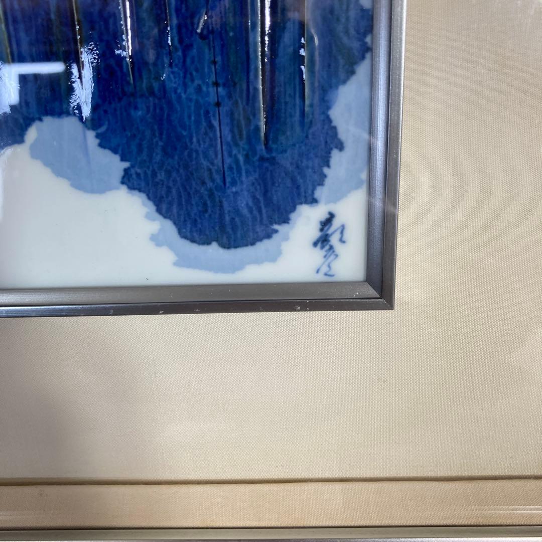 辻毅彦】日本現代工芸会 日展特選作家 聡窯 辻毅彦作 ノート