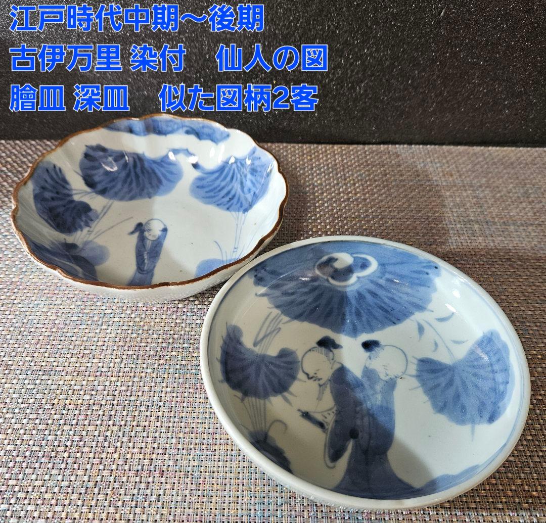 江戸時代中期〜後期 古伊万里 染付 仙人の図 膾皿 深皿 浅皿 図柄違い