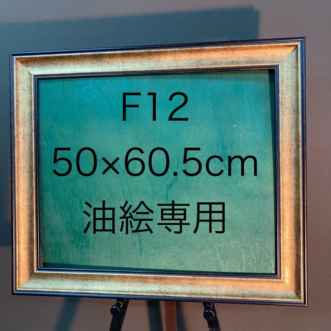 F12号 油絵用 額縁 樹脂製 Bウッド F12号 油絵用 額縁 樹脂製 Bウッド F12（606×500mm）