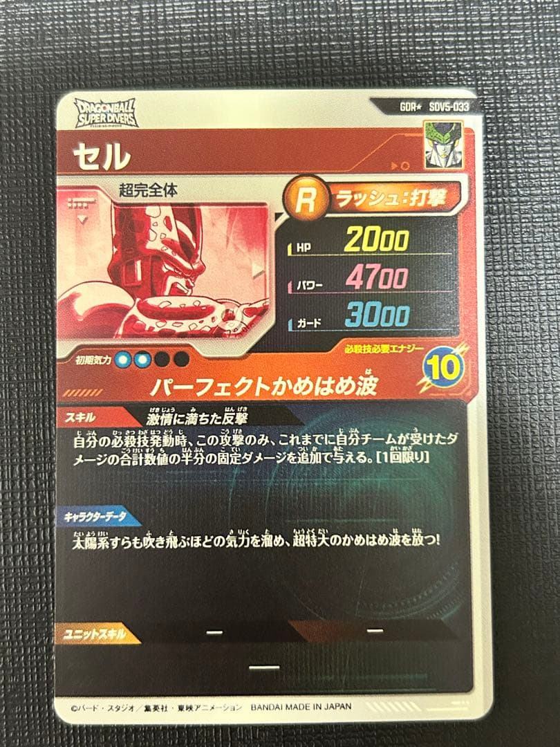 ドラゴンボールスーパーダイバーズ SDV5-033 GDRパラレル　セル