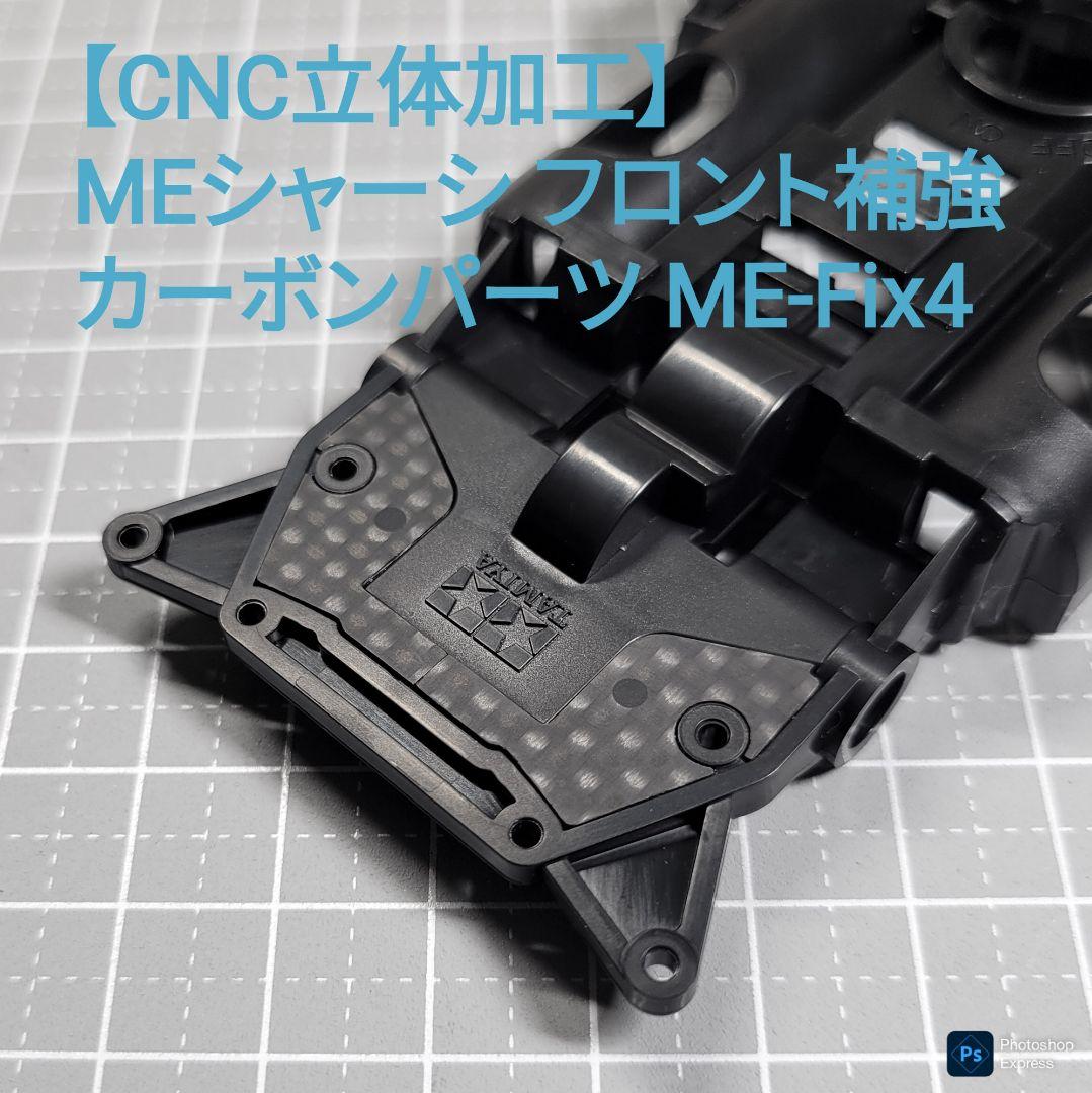 【CNC立体加工】 MEシャーシ フロント補強 カーボンパーツ ME-Fix4 CNC立体加工】 MEシャーシ フロント補強 カーボンパーツ プロトタイプ