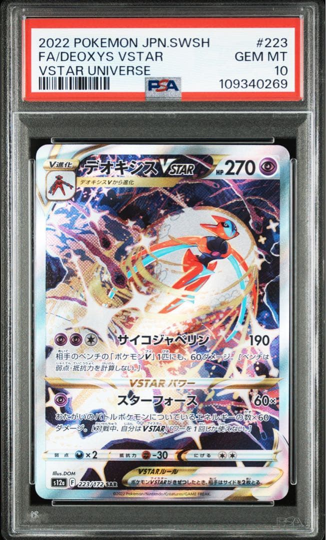 PSA10 連番 デオキシスvstar sar ①