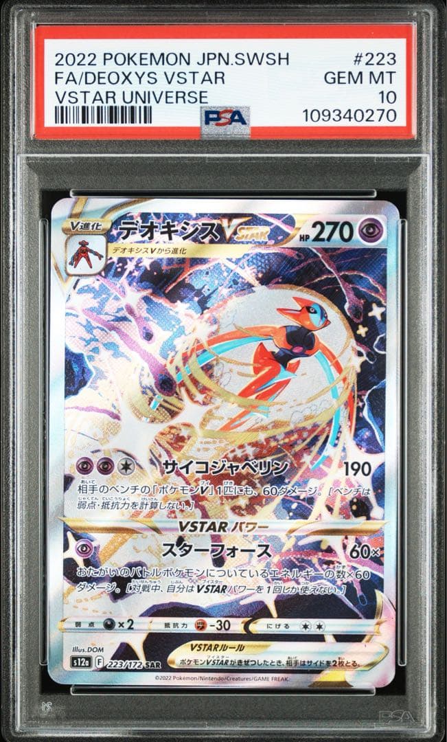 PSA10 連番 デオキシスvstar sar ①