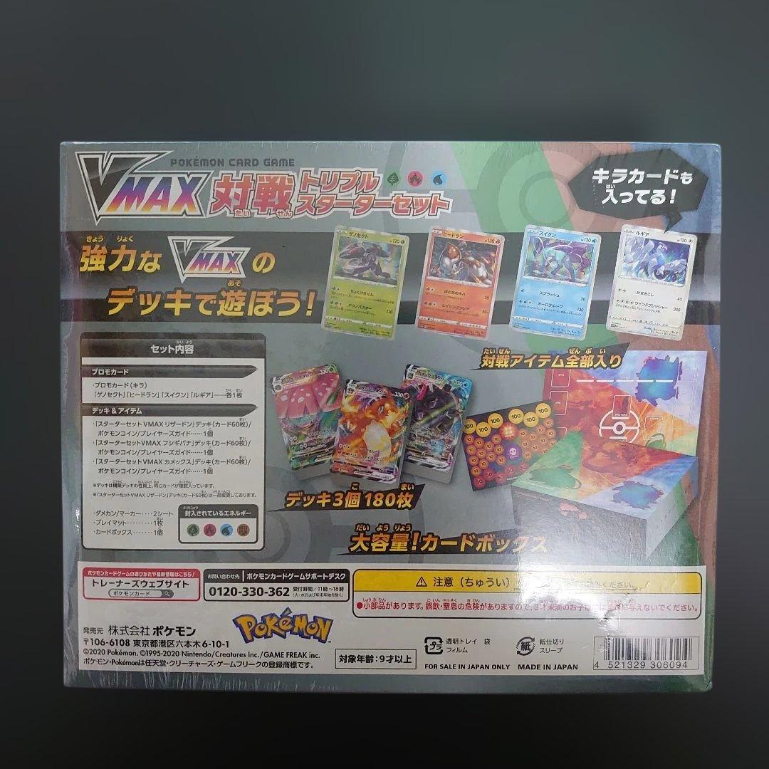 【新品・未開封】 VMAX 対戦 トリプル スターター セット