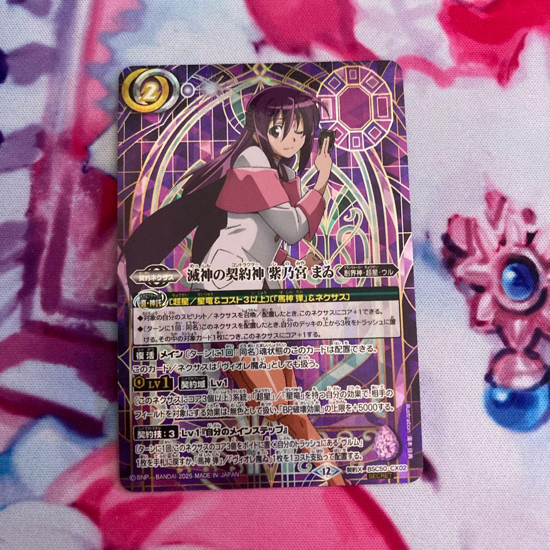 滅神の契約神 紫乃宮まゐ シークレット - メルカリ
