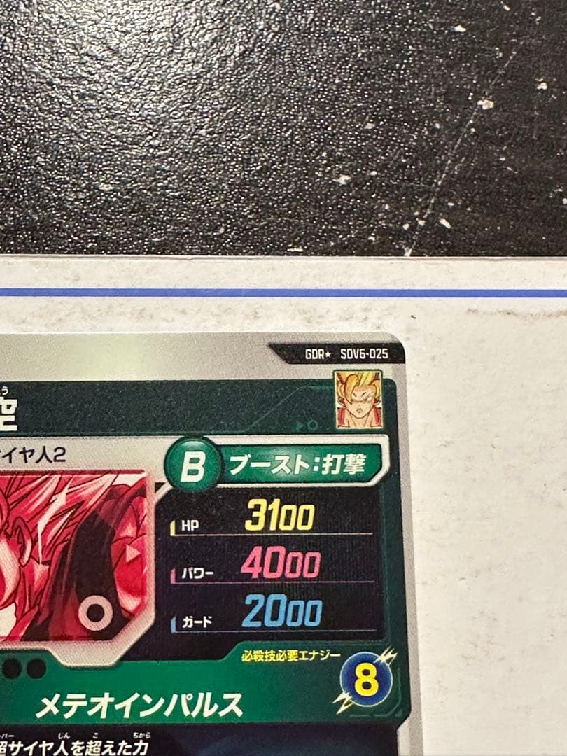 ドラゴンボールスーパーダイバーズ6弾孫悟空SDV6-025 GDR パラレル