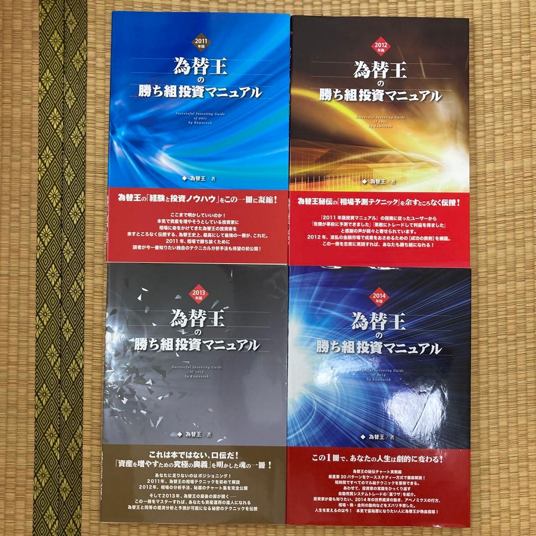 為替王 勝ち組投資マニュアル 2011-2014 セット